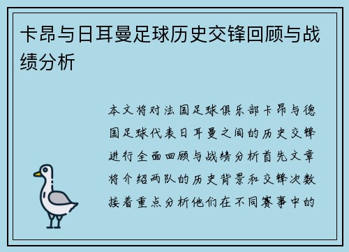 卡昂与日耳曼足球历史交锋回顾与战绩分析