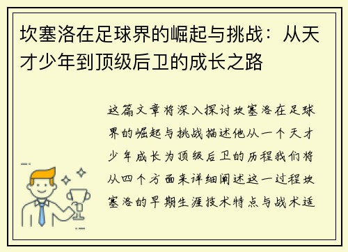 坎塞洛在足球界的崛起与挑战：从天才少年到顶级后卫的成长之路