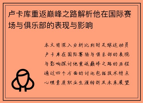 卢卡库重返巅峰之路解析他在国际赛场与俱乐部的表现与影响