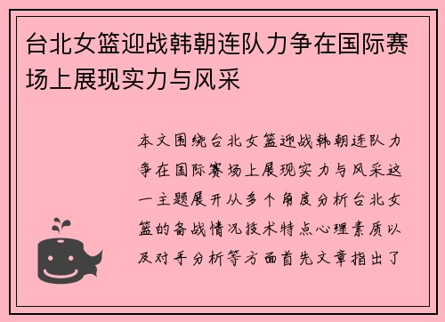 台北女篮迎战韩朝连队力争在国际赛场上展现实力与风采