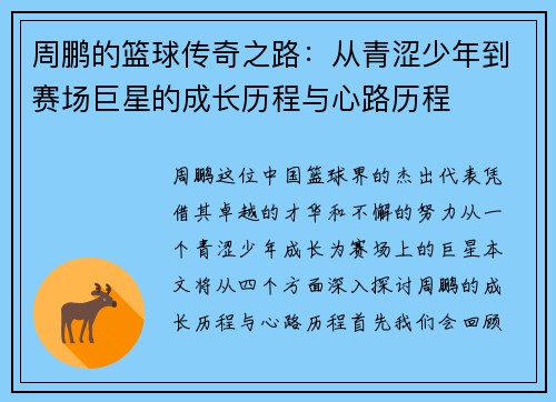 周鹏的篮球传奇之路：从青涩少年到赛场巨星的成长历程与心路历程