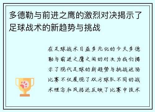 多德勒与前进之鹰的激烈对决揭示了足球战术的新趋势与挑战