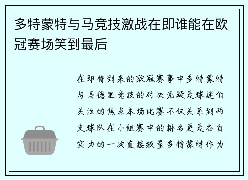 多特蒙特与马竞技激战在即谁能在欧冠赛场笑到最后