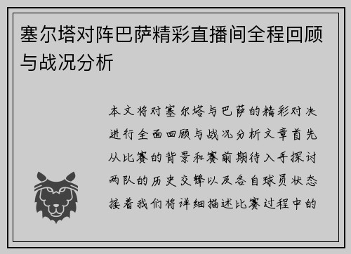 塞尔塔对阵巴萨精彩直播间全程回顾与战况分析