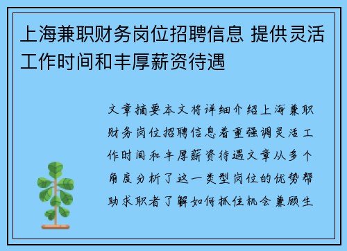 上海兼职财务岗位招聘信息 提供灵活工作时间和丰厚薪资待遇
