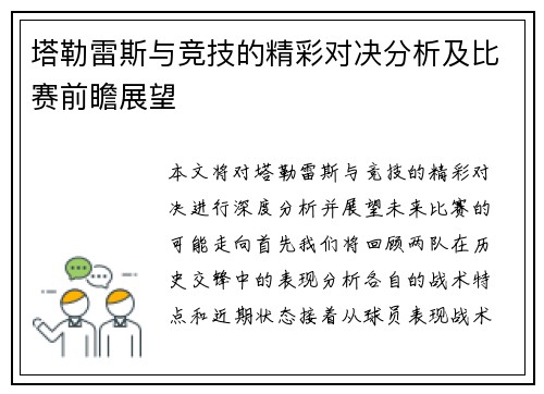 塔勒雷斯与竞技的精彩对决分析及比赛前瞻展望