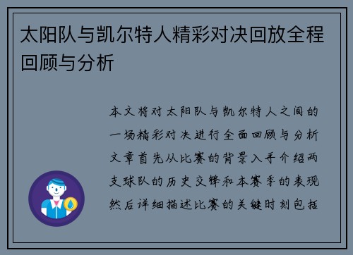太阳队与凯尔特人精彩对决回放全程回顾与分析