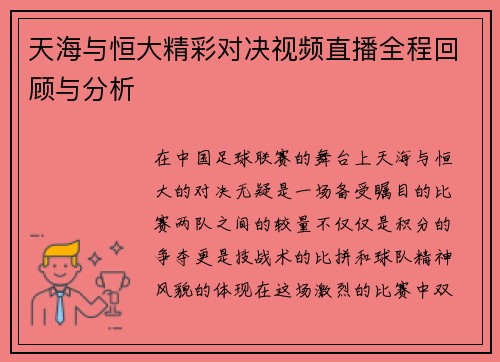 天海与恒大精彩对决视频直播全程回顾与分析