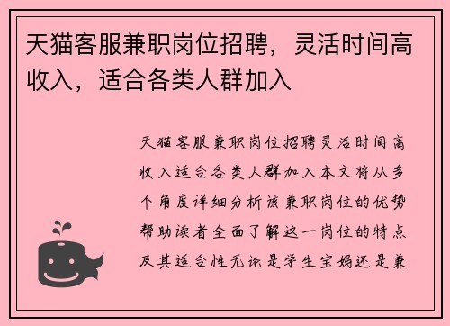 天猫客服兼职岗位招聘，灵活时间高收入，适合各类人群加入