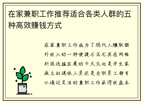 在家兼职工作推荐适合各类人群的五种高效赚钱方式