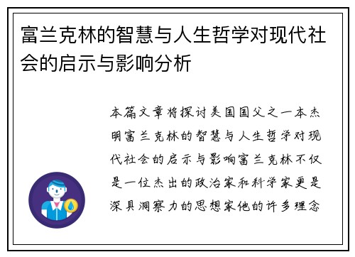 富兰克林的智慧与人生哲学对现代社会的启示与影响分析