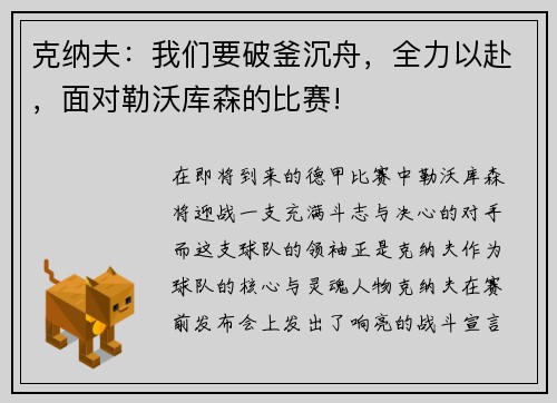 克纳夫：我们要破釜沉舟，全力以赴，面对勒沃库森的比赛!