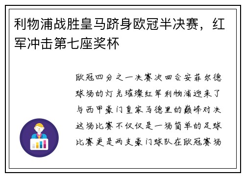 利物浦战胜皇马跻身欧冠半决赛，红军冲击第七座奖杯