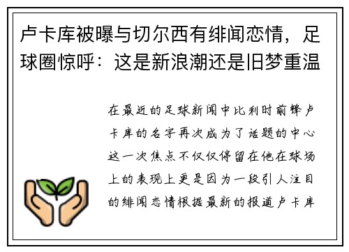 卢卡库被曝与切尔西有绯闻恋情，足球圈惊呼：这是新浪潮还是旧梦重温？