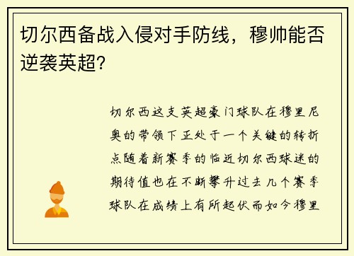 切尔西备战入侵对手防线，穆帅能否逆袭英超？