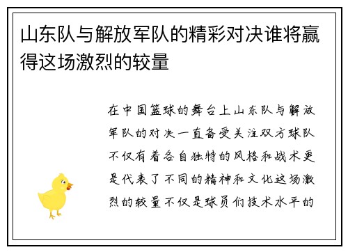 山东队与解放军队的精彩对决谁将赢得这场激烈的较量