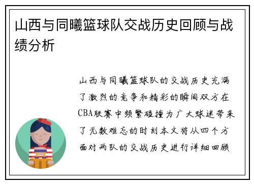 山西与同曦篮球队交战历史回顾与战绩分析