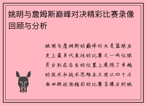姚明与詹姆斯巅峰对决精彩比赛录像回顾与分析