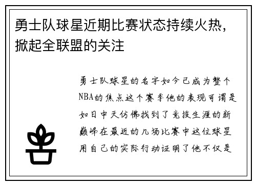 勇士队球星近期比赛状态持续火热，掀起全联盟的关注