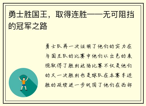 勇士胜国王，取得连胜——无可阻挡的冠军之路