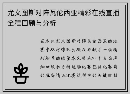 尤文图斯对阵瓦伦西亚精彩在线直播全程回顾与分析