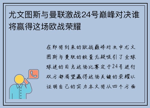 尤文图斯与曼联激战24号巅峰对决谁将赢得这场欧战荣耀