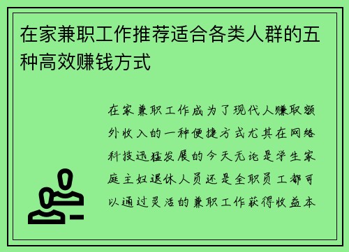 在家兼职工作推荐适合各类人群的五种高效赚钱方式