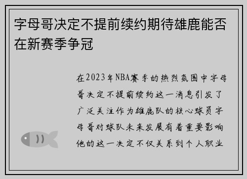 字母哥决定不提前续约期待雄鹿能否在新赛季争冠