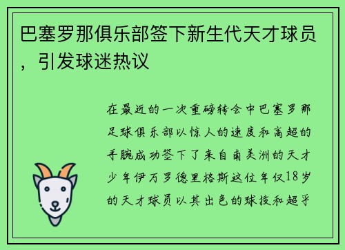 巴塞罗那俱乐部签下新生代天才球员，引发球迷热议