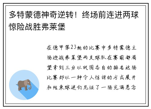 多特蒙德神奇逆转！终场前连进两球惊险战胜弗莱堡