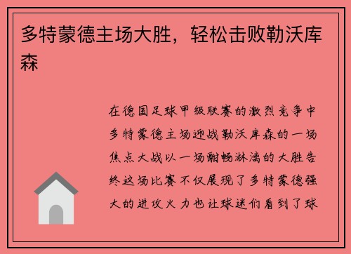 多特蒙德主场大胜，轻松击败勒沃库森