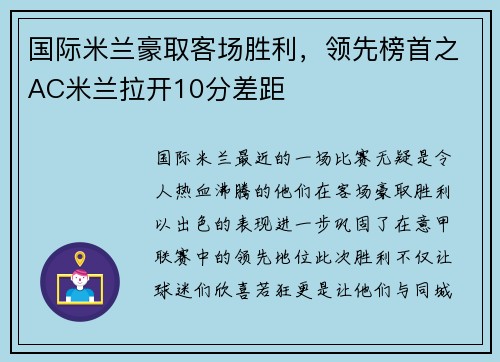 国际米兰豪取客场胜利，领先榜首之AC米兰拉开10分差距