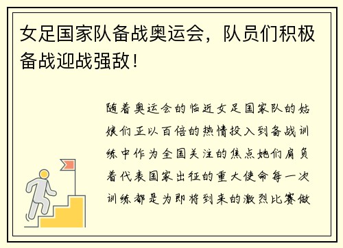 女足国家队备战奥运会，队员们积极备战迎战强敌！