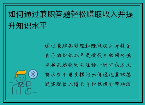 如何通过兼职答题轻松赚取收入并提升知识水平