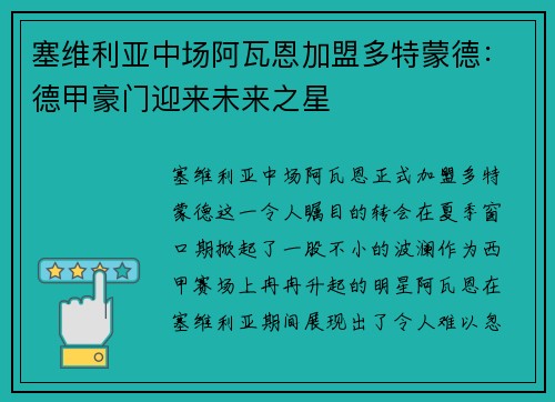 塞维利亚中场阿瓦恩加盟多特蒙德：德甲豪门迎来未来之星