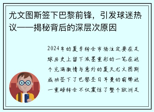 尤文图斯签下巴黎前锋，引发球迷热议——揭秘背后的深层次原因
