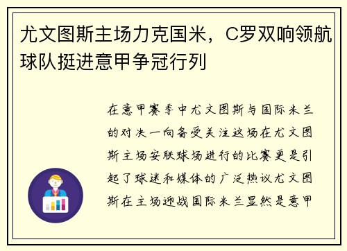 尤文图斯主场力克国米，C罗双响领航球队挺进意甲争冠行列