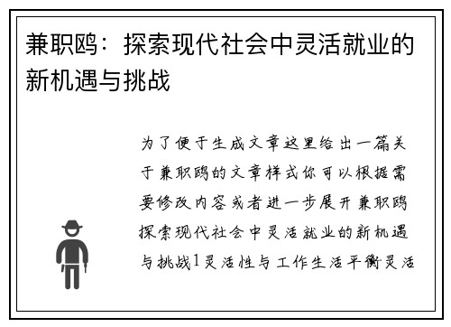 兼职鸥：探索现代社会中灵活就业的新机遇与挑战