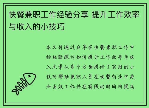 快餐兼职工作经验分享 提升工作效率与收入的小技巧