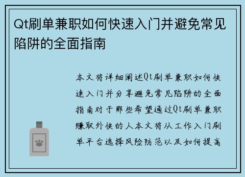 Qt刷单兼职如何快速入门并避免常见陷阱的全面指南