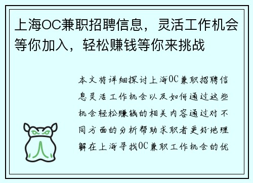 上海OC兼职招聘信息，灵活工作机会等你加入，轻松赚钱等你来挑战