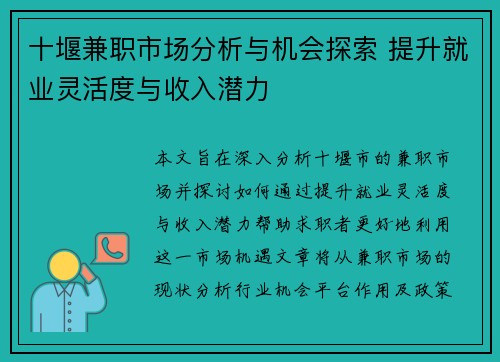 十堰兼职市场分析与机会探索 提升就业灵活度与收入潜力