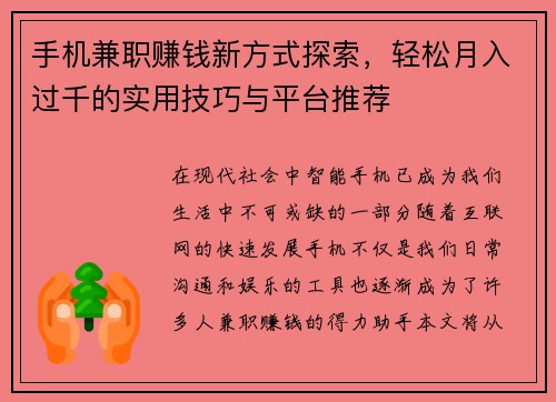 手机兼职赚钱新方式探索，轻松月入过千的实用技巧与平台推荐