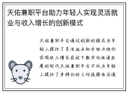 天佑兼职平台助力年轻人实现灵活就业与收入增长的创新模式