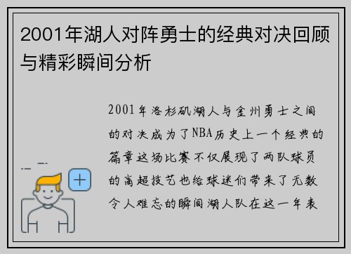2001年湖人对阵勇士的经典对决回顾与精彩瞬间分析