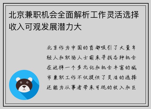 北京兼职机会全面解析工作灵活选择收入可观发展潜力大