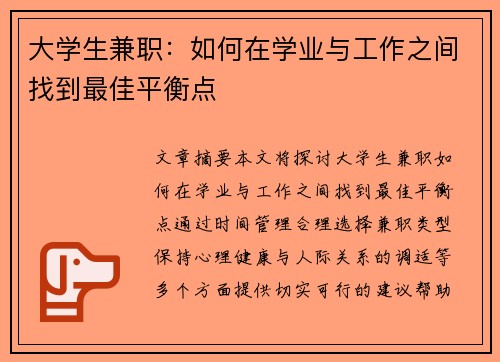 大学生兼职：如何在学业与工作之间找到最佳平衡点