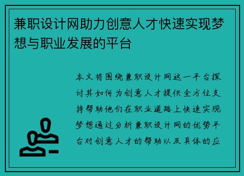 兼职设计网助力创意人才快速实现梦想与职业发展的平台