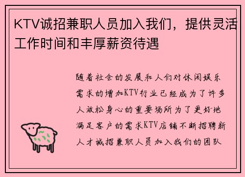 KTV诚招兼职人员加入我们，提供灵活工作时间和丰厚薪资待遇