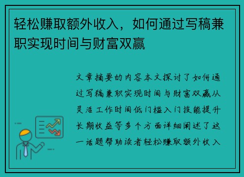 轻松赚取额外收入，如何通过写稿兼职实现时间与财富双赢